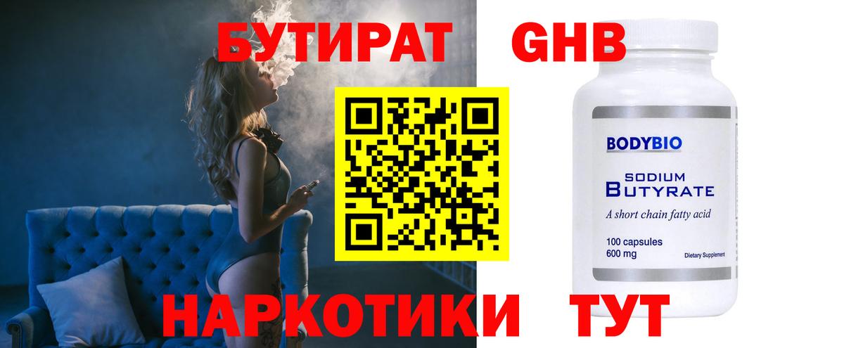 БУТИРАТ  БУТИРАТ 99%  Вход с VPN  Десногорск 