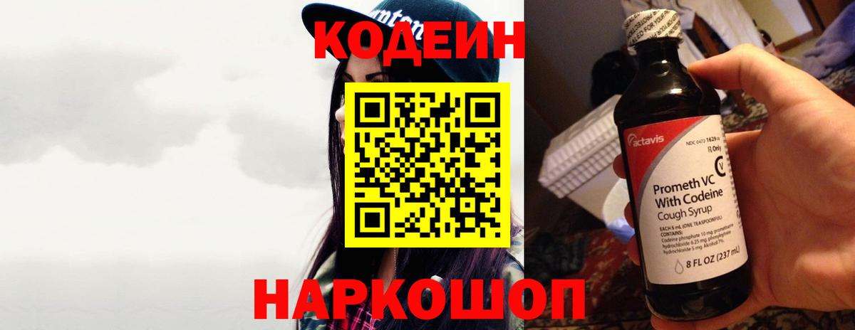 Codein Purple Drank  Вход с VPN  Кодеин напиток Lean (лин)  Десногорск 