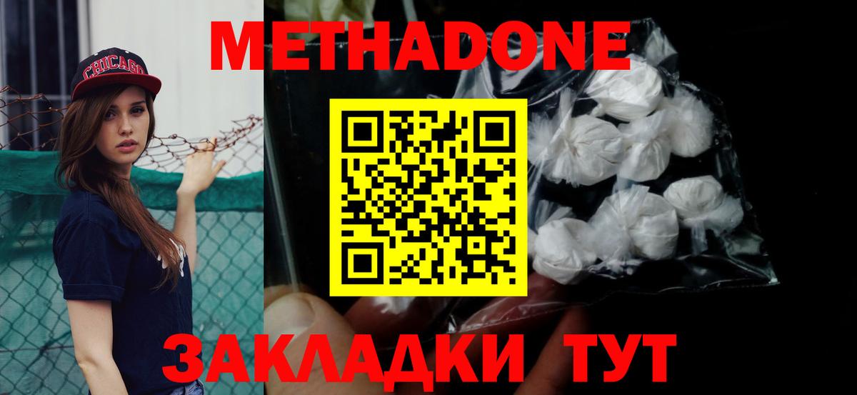 МЕТАДОН methadone Десногорск